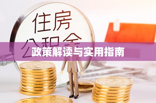 瑶海政策解读与实用指南