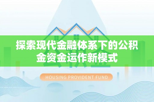 瑶海探索现代金融体系下的公积金资金运作新模式