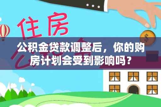 瑶海公积金贷款调整后，你的购房计划会受到影响吗？