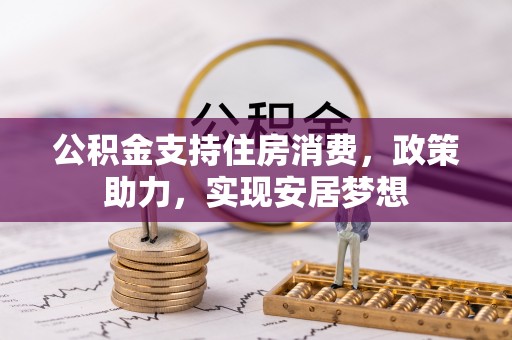 瑶海公积金支持住房消费，政策助力，实现安居梦想