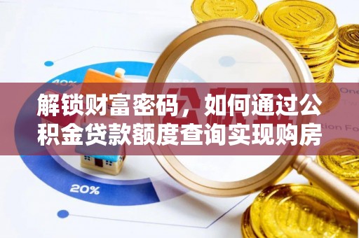 瑶海解锁财富密码，如何通过公积金贷款额度查询实现购房梦想