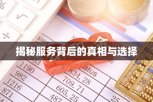 瑶海揭秘服务背后的真相与选择