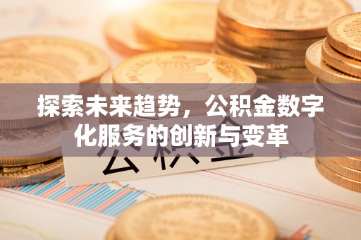 瑶海探索未来趋势，公积金数字化服务的创新与变革