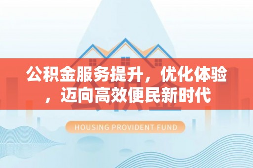 瑶海公积金服务提升，优化体验，迈向高效便民新时代