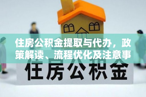 瑶海住房公积金提取与代办，政策解读、流程优化及注意事项