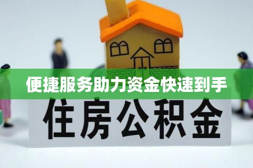 瑶海便捷服务助力资金快速到手