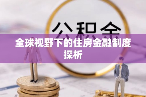 瑶海全球视野下的住房金融制度探析