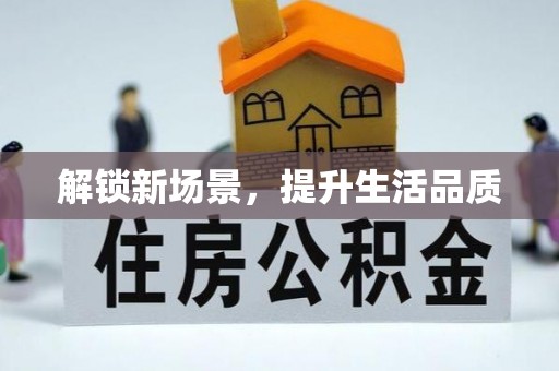 瑶海解锁新场景，提升生活品质