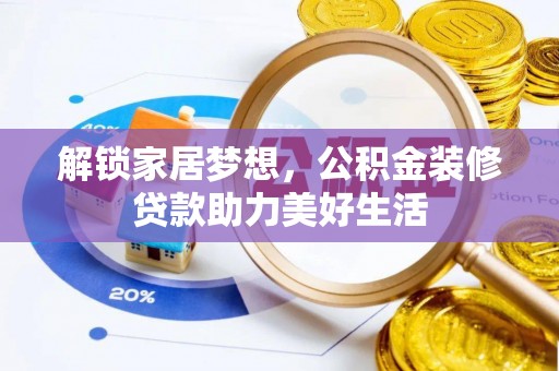 瑶海解锁家居梦想，公积金装修贷款助力美好生活