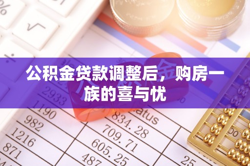 瑶海公积金贷款调整后，购房一族的喜与忧
