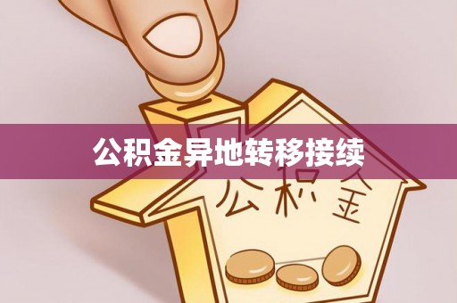 瑶海公积金异地转移接续