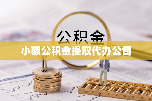 瑶海小额公积金提取代办公司