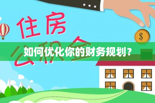 瑶海如何优化你的财务规划？