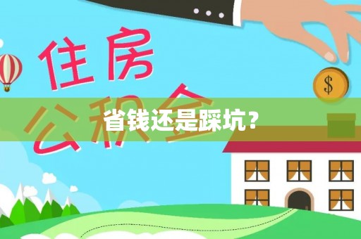 瑶海省钱还是踩坑？