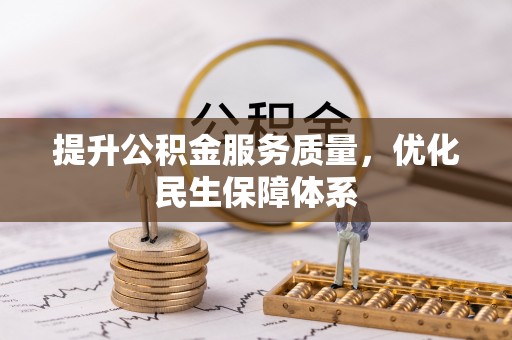 瑶海提升公积金服务质量，优化民生保障体系