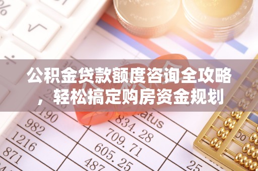 瑶海公积金贷款额度咨询全攻略，轻松搞定购房资金规划