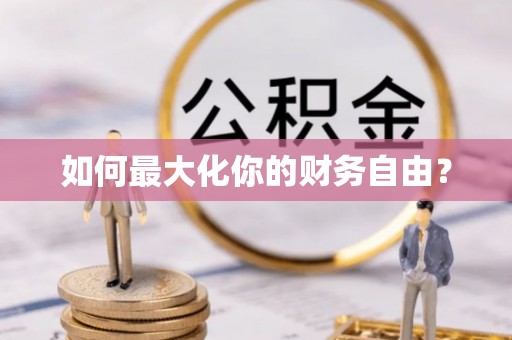 瑶海如何最大化你的财务自由？