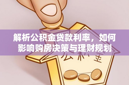 瑶海解析公积金贷款利率，如何影响购房决策与理财规划