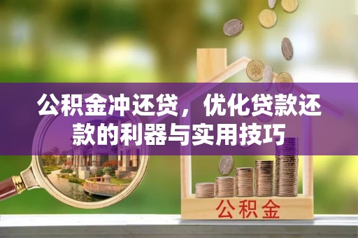 瑶海公积金冲还贷，优化贷款还款的利器与实用技巧