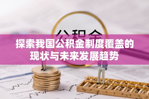 瑶海探索我国公积金制度覆盖的现状与未来发展趋势