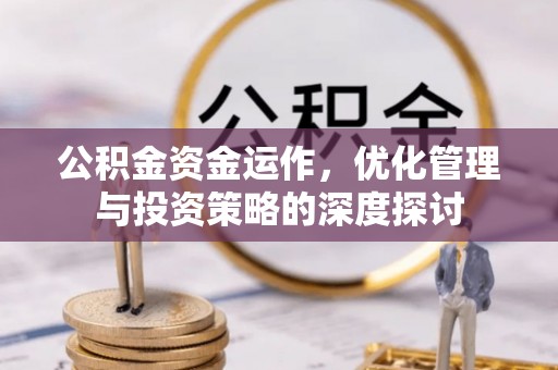 瑶海公积金资金运作，优化管理与投资策略的深度探讨