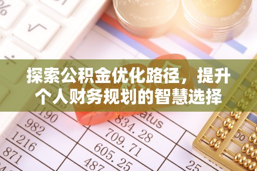 瑶海探索公积金优化路径，提升个人财务规划的智慧选择