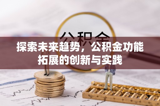 瑶海探索未来趋势，公积金功能拓展的创新与实践