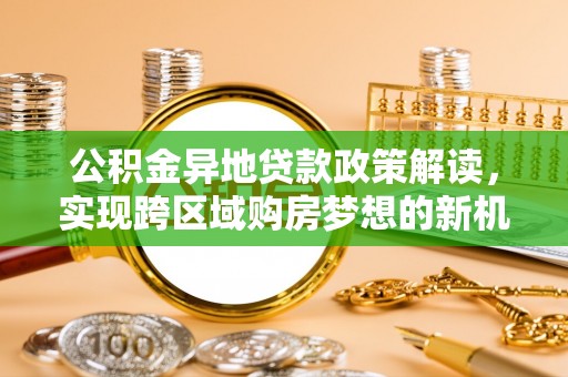 瑶海公积金异地贷款政策解读，实现跨区域购房梦想的新机遇