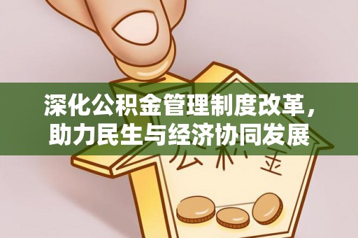 瑶海深化公积金管理制度改革，助力民生与经济协同发展