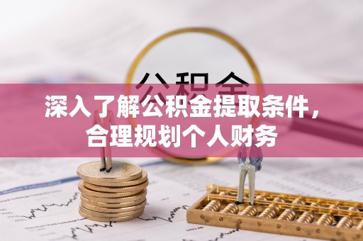 瑶海深入了解公积金提取条件，合理规划个人财务