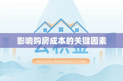 瑶海影响购房成本的关键因素
