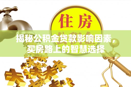 瑶海揭秘公积金贷款影响因素，买房路上的智慧选择