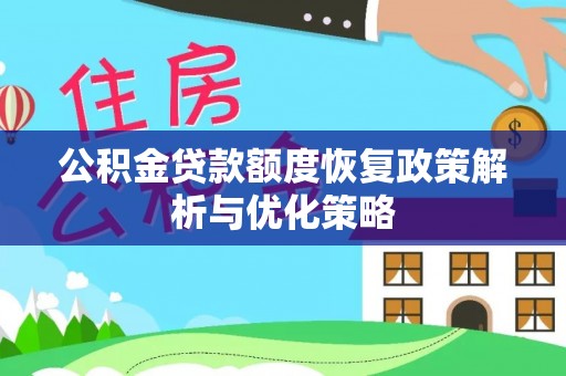 瑶海公积金贷款额度恢复政策解析与优化策略