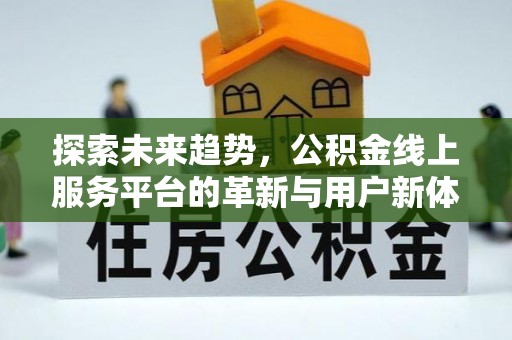 瑶海探索未来趋势，公积金线上服务平台的革新与用户新体验