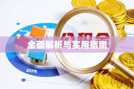 瑶海全面解析与实用指南