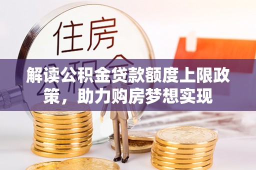 瑶海解读公积金贷款额度上限政策，助力购房梦想实现
