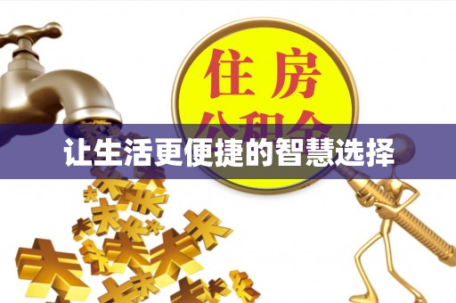 瑶海让生活更便捷的智慧选择