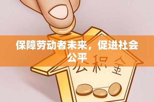 瑶海保障劳动者未来，促进社会公平