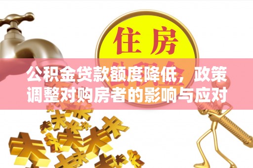 瑶海公积金贷款额度降低，政策调整对购房者的影响与应对策略