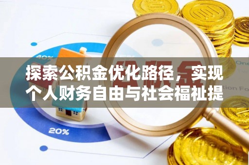 瑶海探索公积金优化路径，实现个人财务自由与社会福祉提升的桥梁