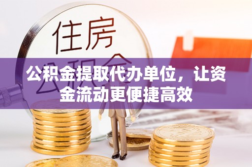 瑶海公积金提取代办单位，让资金流动更便捷高效