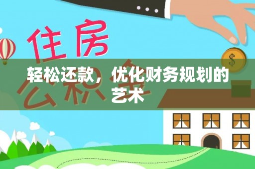 瑶海轻松还款，优化财务规划的艺术
