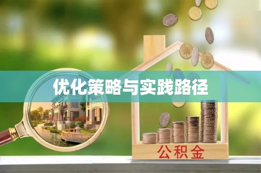 瑶海优化策略与实践路径