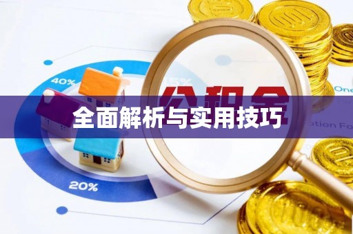 瑶海全面解析与实用技巧