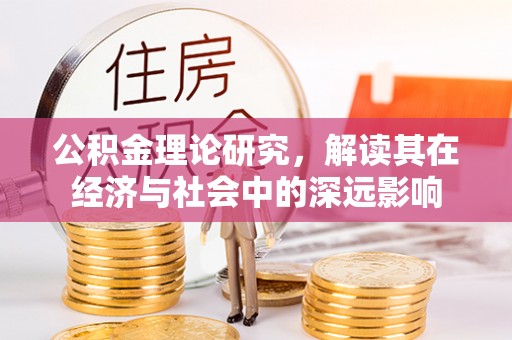 瑶海公积金理论研究，解读其在经济与社会中的深远影响