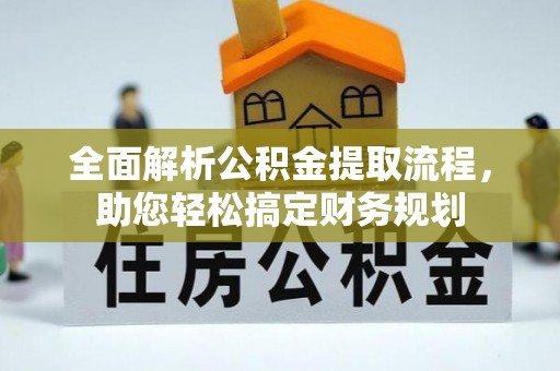 瑶海全面解析公积金提取流程，助您轻松搞定财务规划