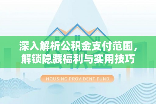 瑶海深入解析公积金支付范围，解锁隐藏福利与实用技巧