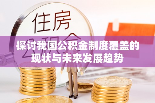 瑶海探讨我国公积金制度覆盖的现状与未来发展趋势