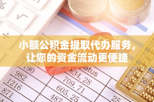 瑶海小额公积金提取代办服务，让您的资金流动更便捷