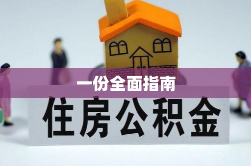 瑶海一份全面指南
